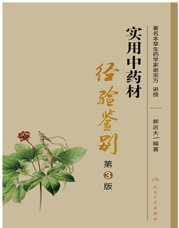 实用中药材经验鉴别