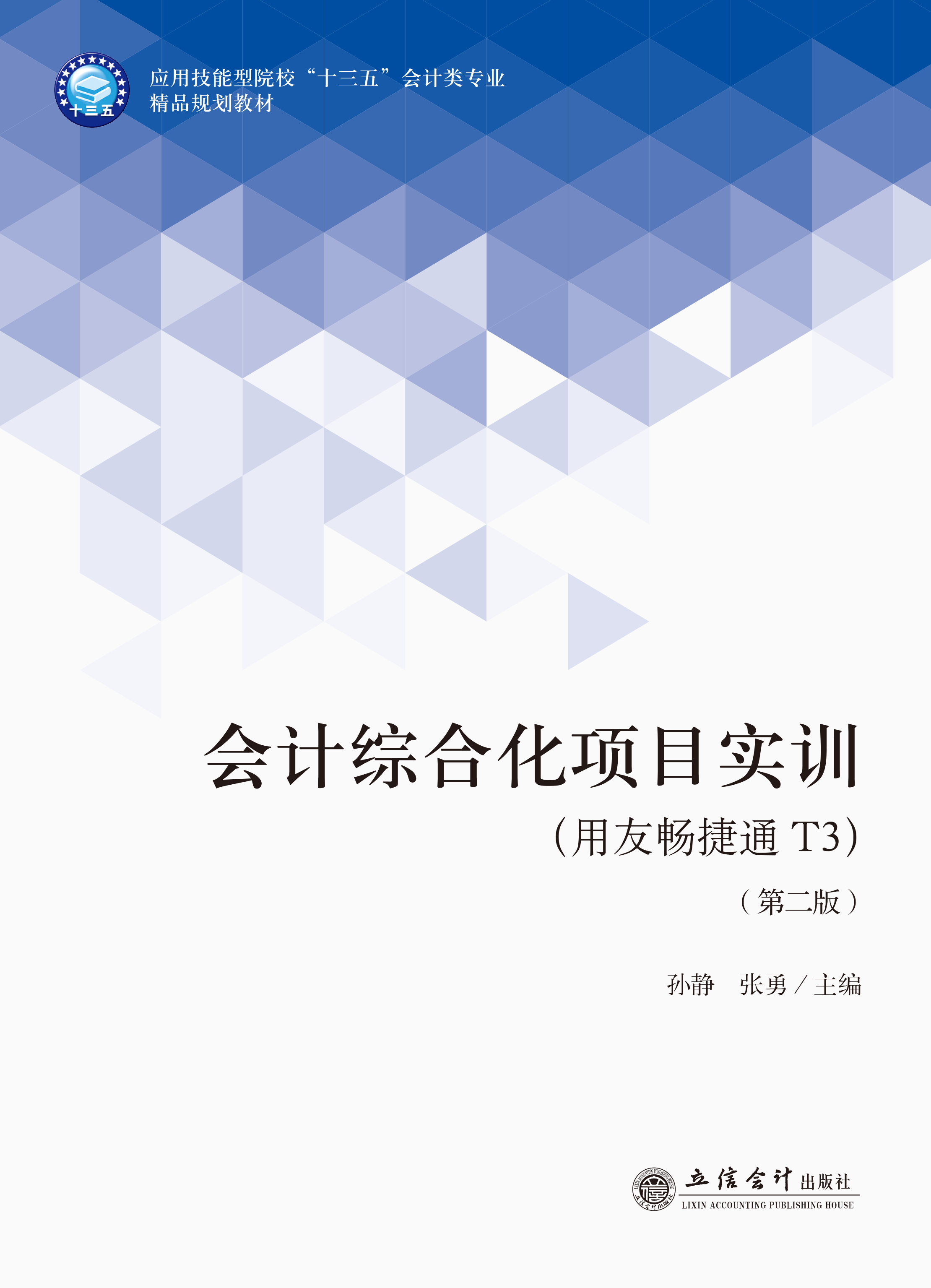 会计综合化项目实训（用友畅捷通T3）（第二版）
