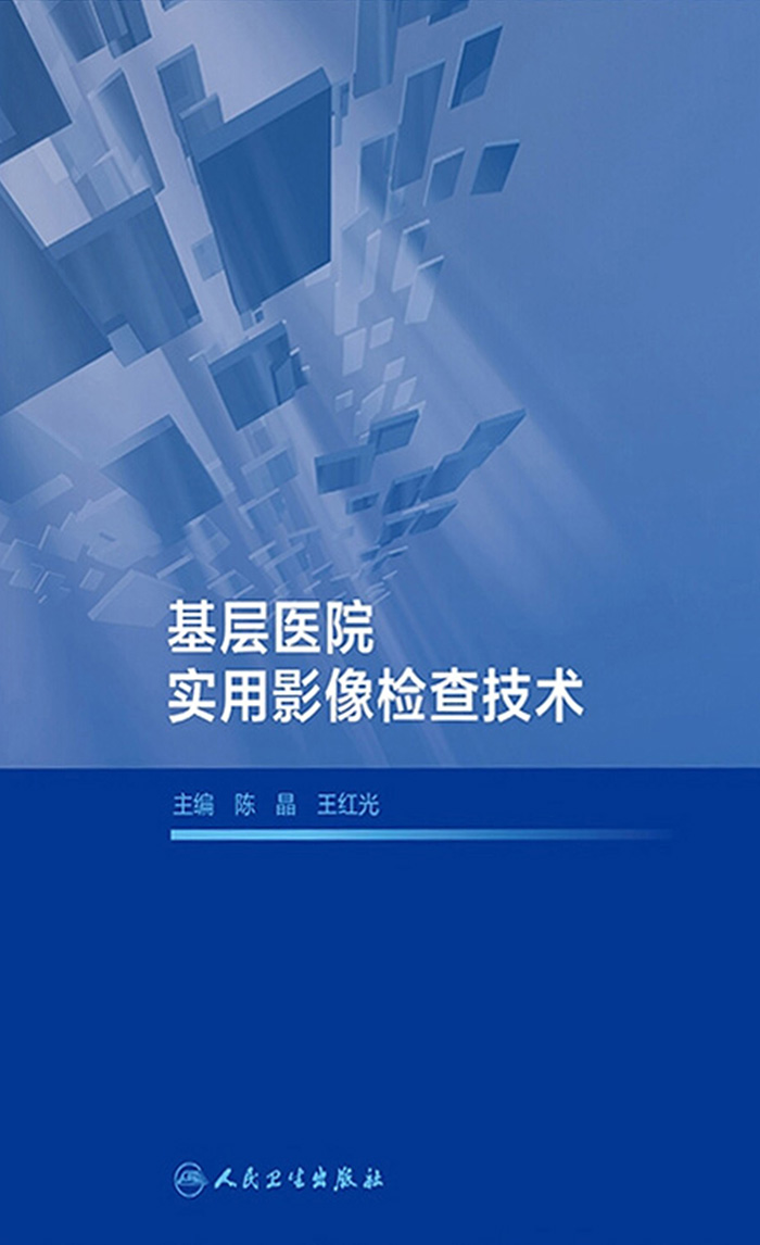 基层医院实用影像检查技术