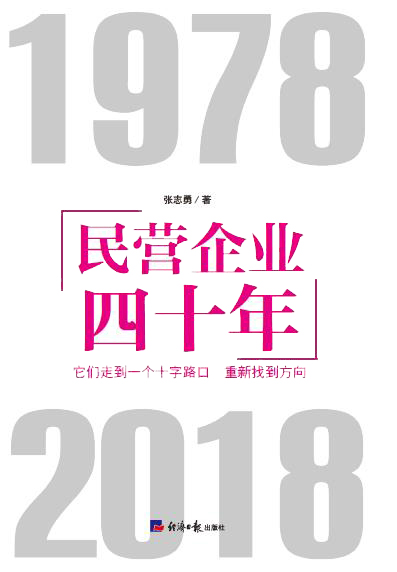 民营企业四十年