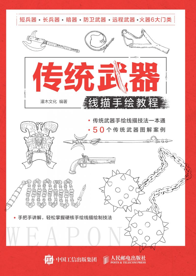 传统武器线描手绘教程
