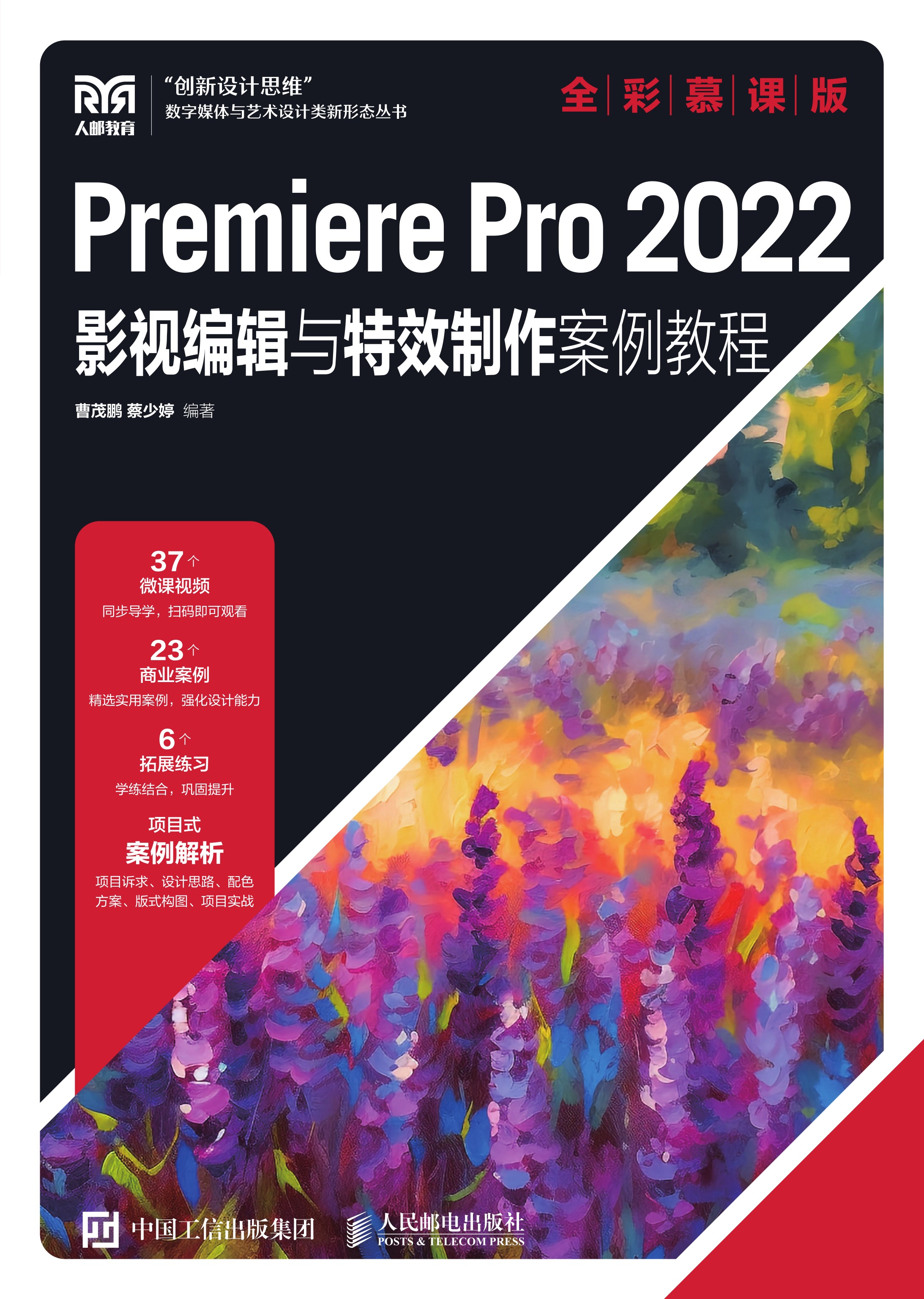 Premiere Pro 2022影视编辑与特效制作案例教程（全彩慕课版）