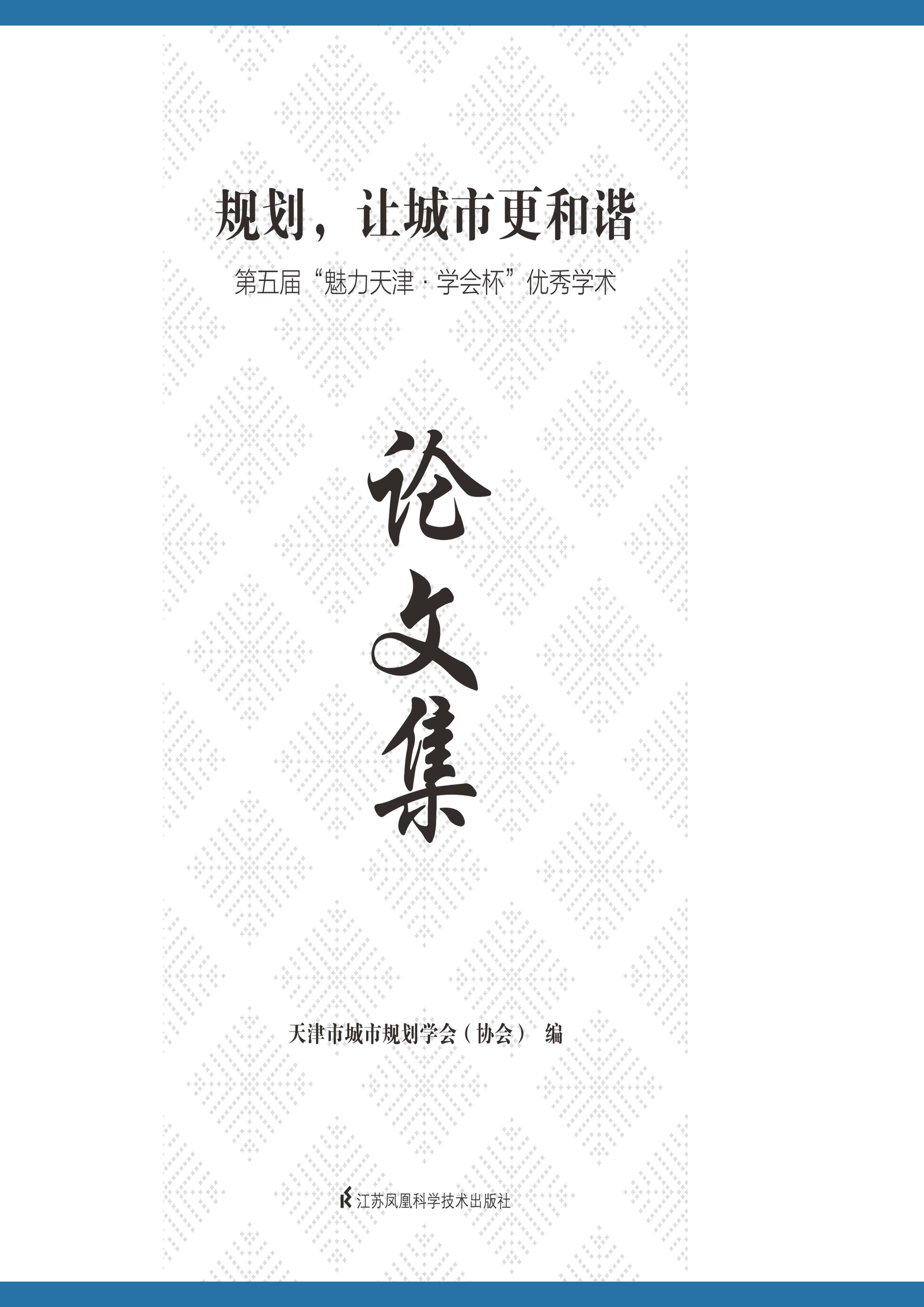 规划，让城市更和谐——第五届“魅力天津·学会杯”优秀学术论文集