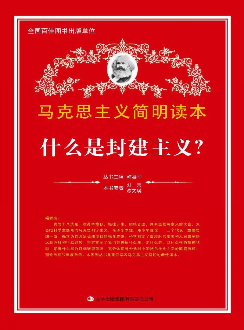 什么是封建主义？