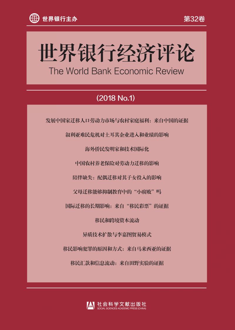 世界银行经济评论（2018/No.1/第32卷）