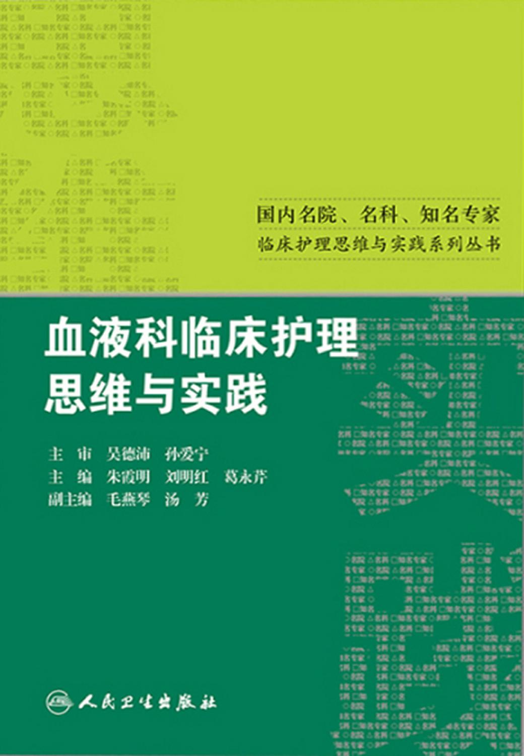血液科临床护理思维与实践