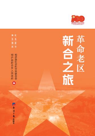革命老区新合之旅