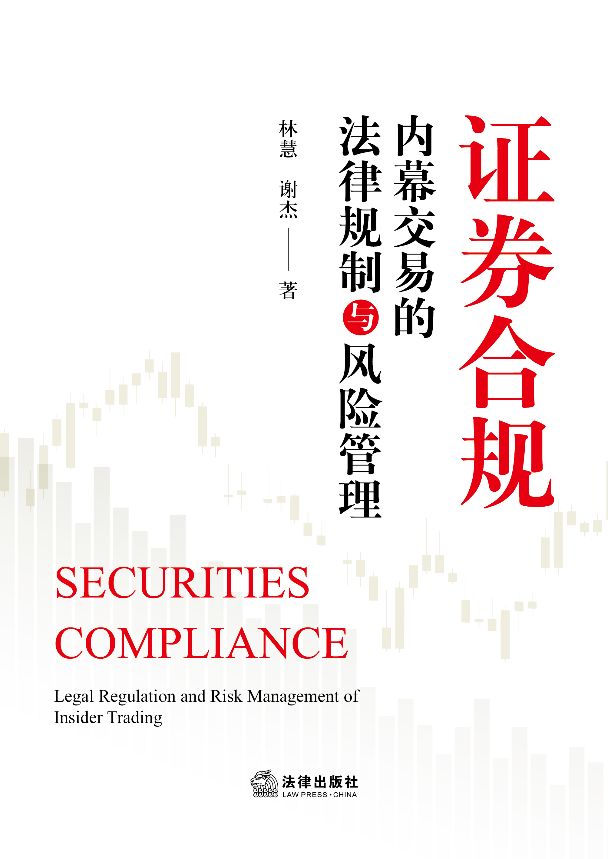 证券合规：内幕交易的法律规制与风险管理