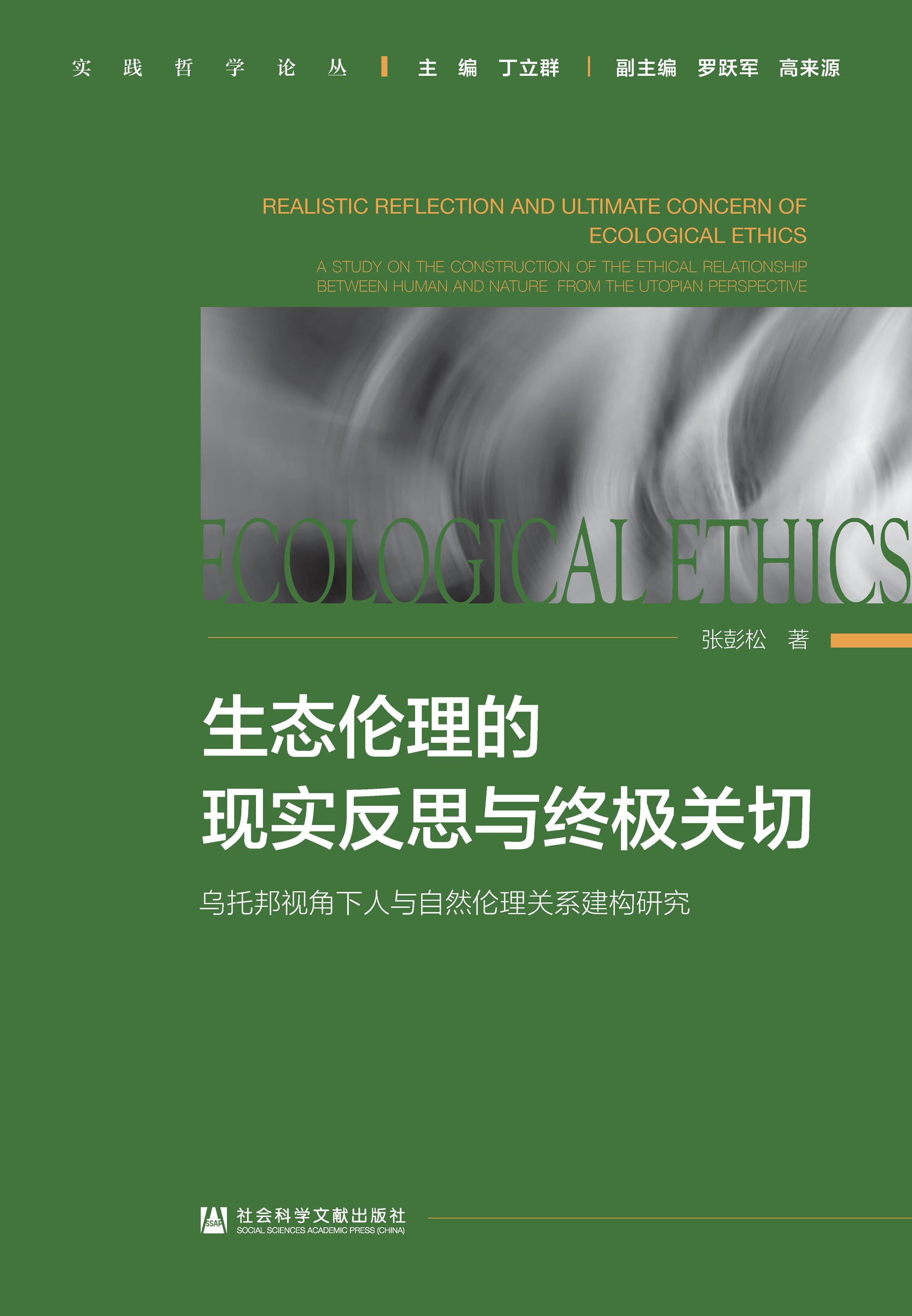 生态伦理的现实反思与终极关切：乌托邦视角下人与自然伦理关系建构研究