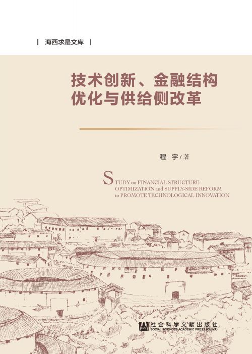 技术创新、金融结构优化与供给侧改革