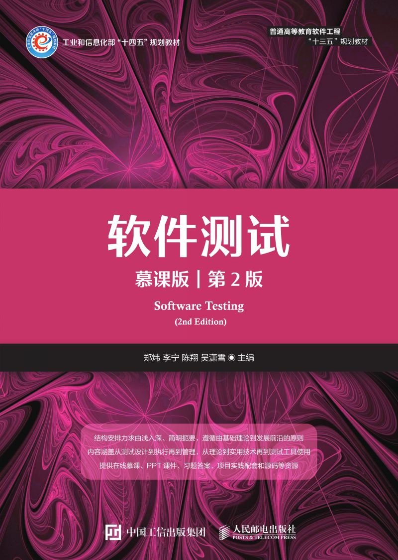 软件测试（慕课版 第2版）