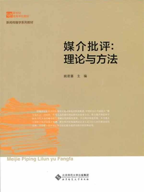 媒介批评：理论方法