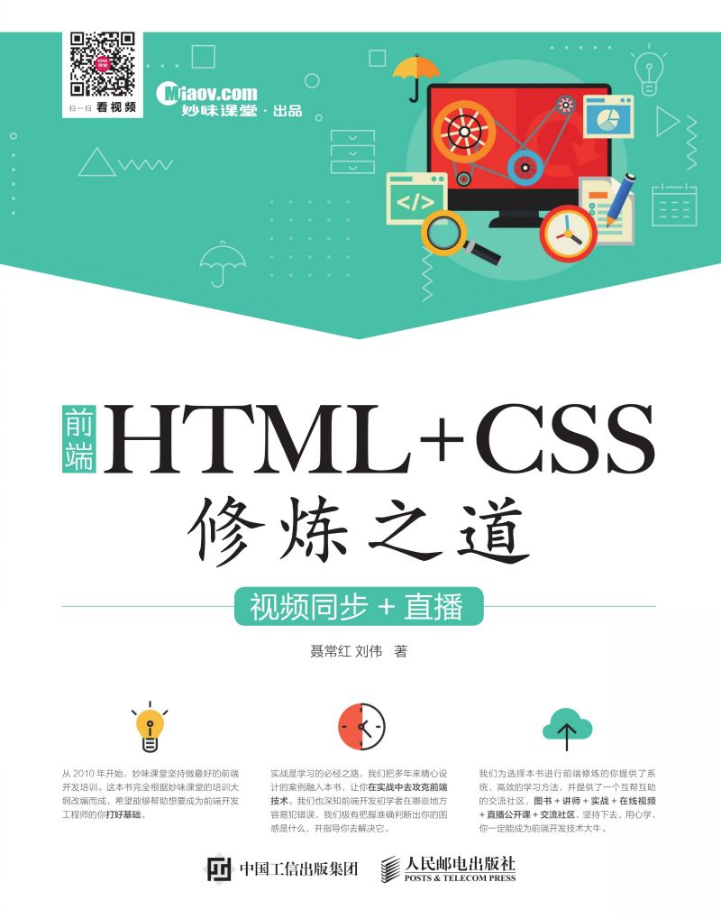 前端HTML+CSS修炼之道（视频同步+直播）