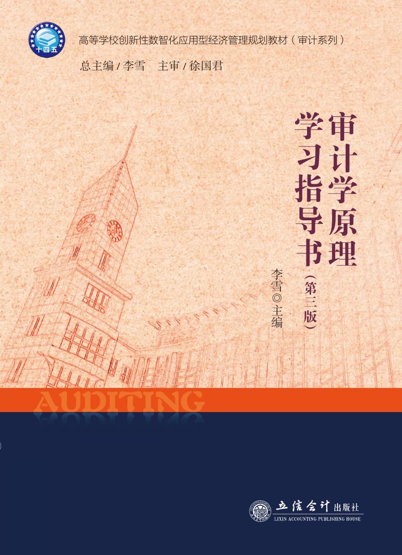 审计学原理学习指导书（第三版）