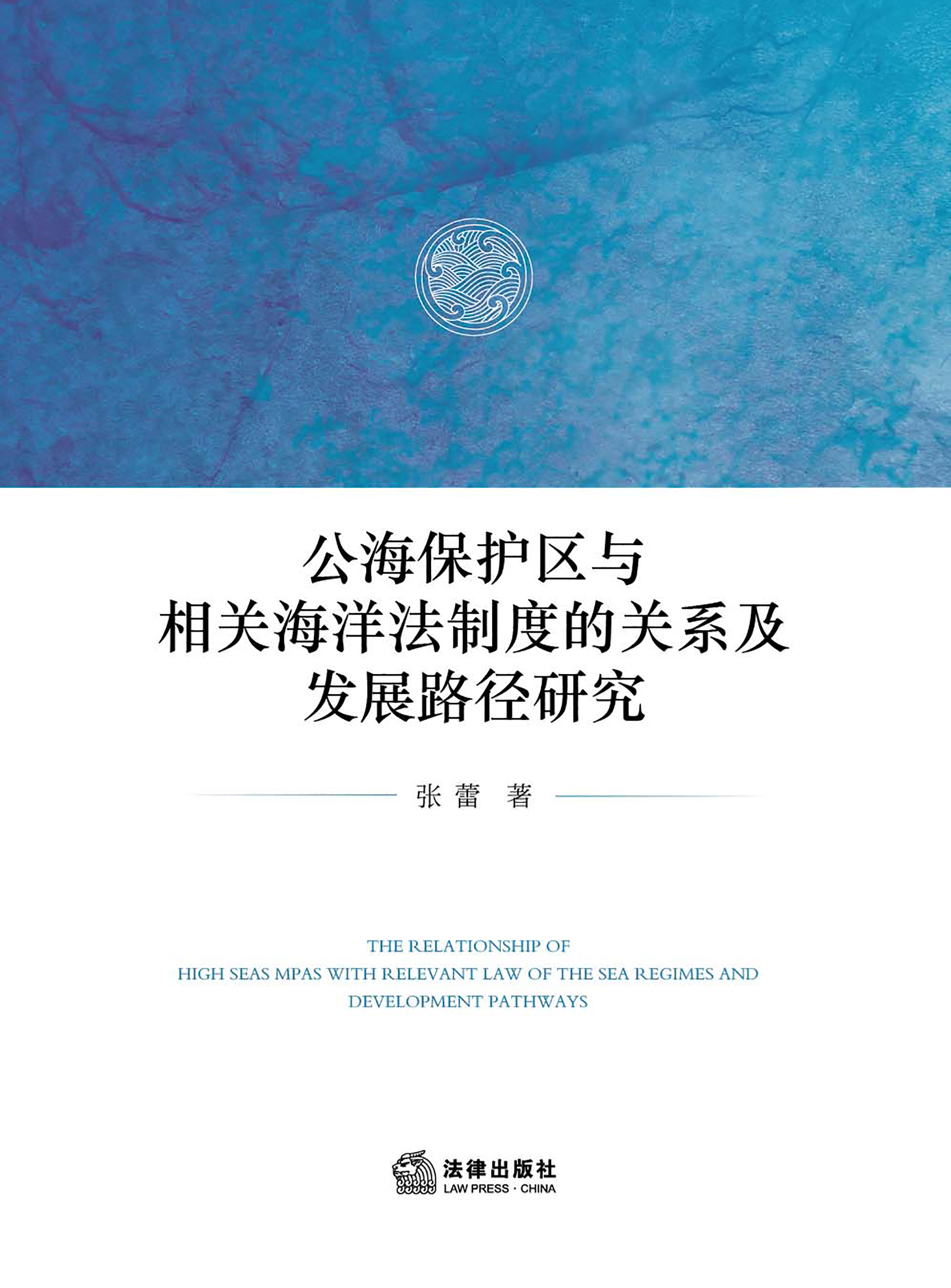 公海保护区与相关海洋法制度的关系及发展路径研究