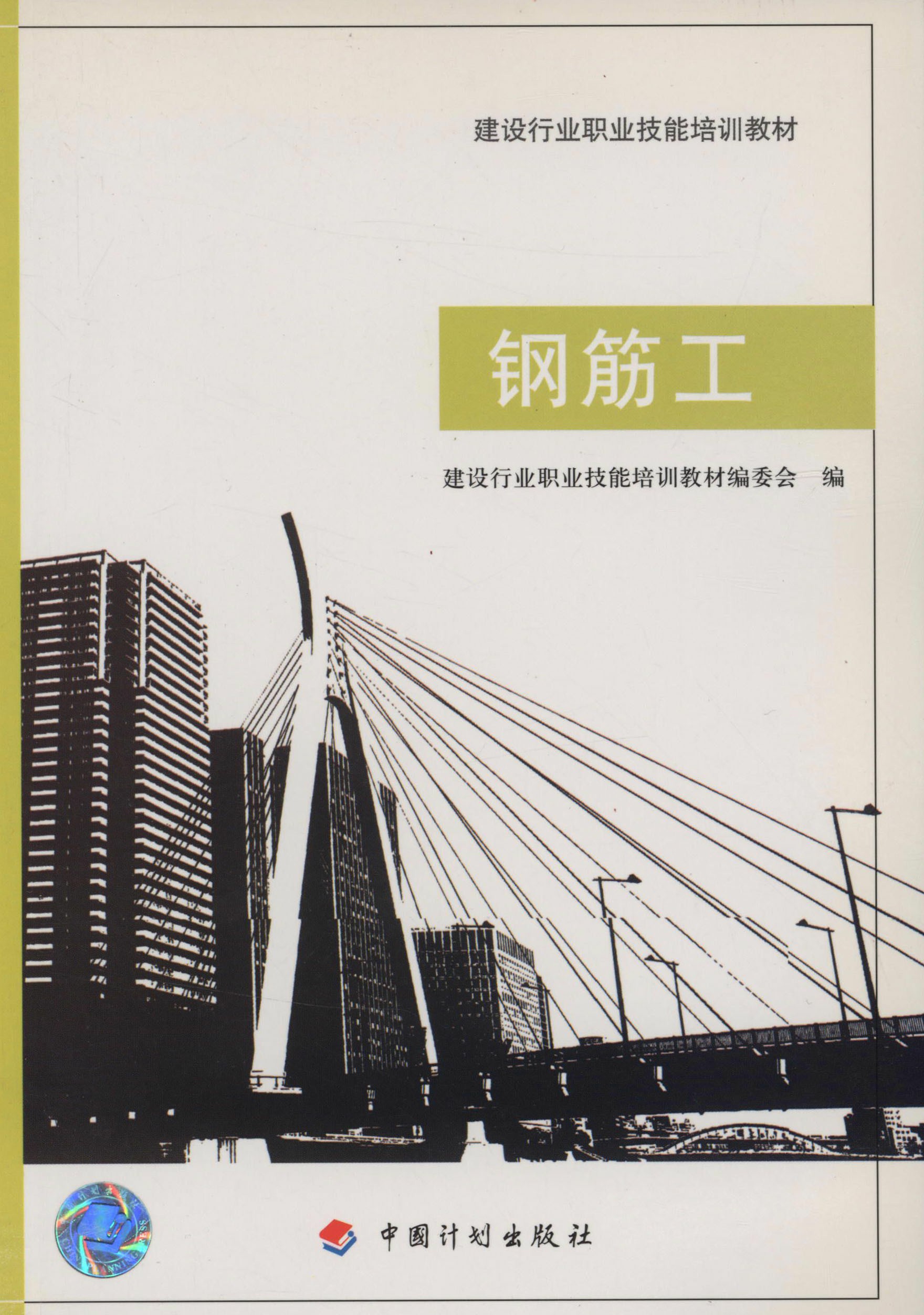 建设行业职业技能培训教材.钢筋工