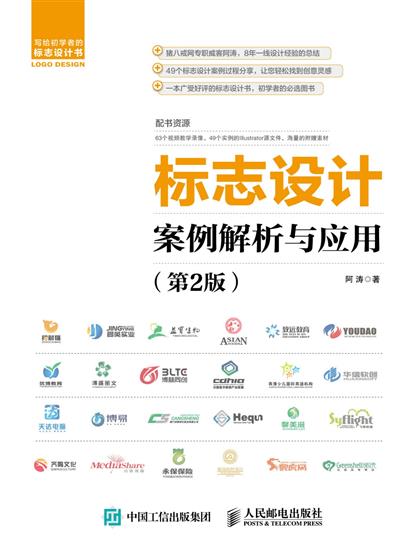 标志设计案例解析与应用（第2版）