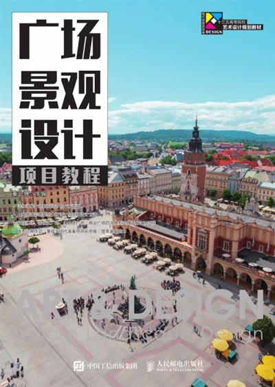 广场景观设计项目教程