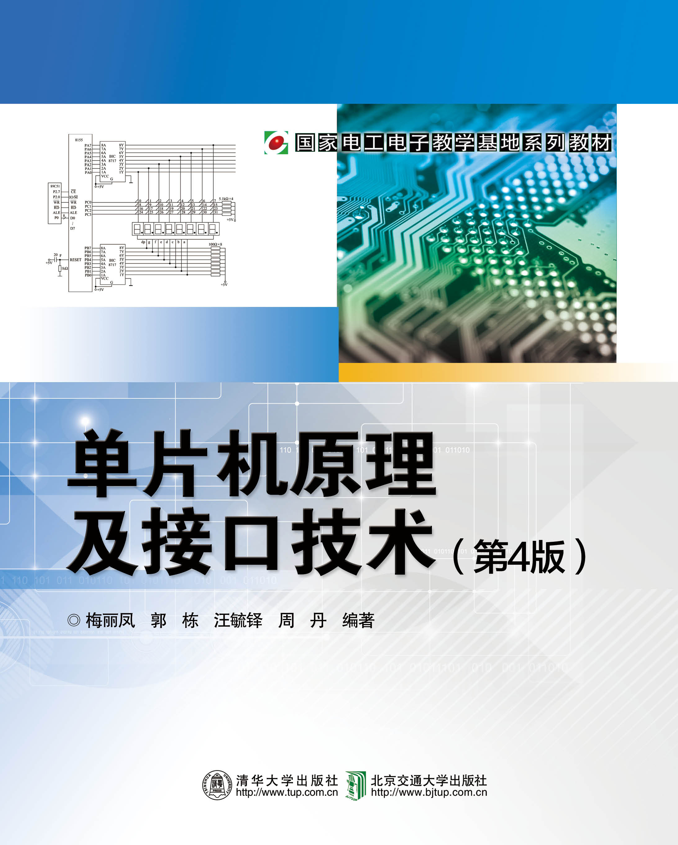 单片机原理及接口技术（第4版）