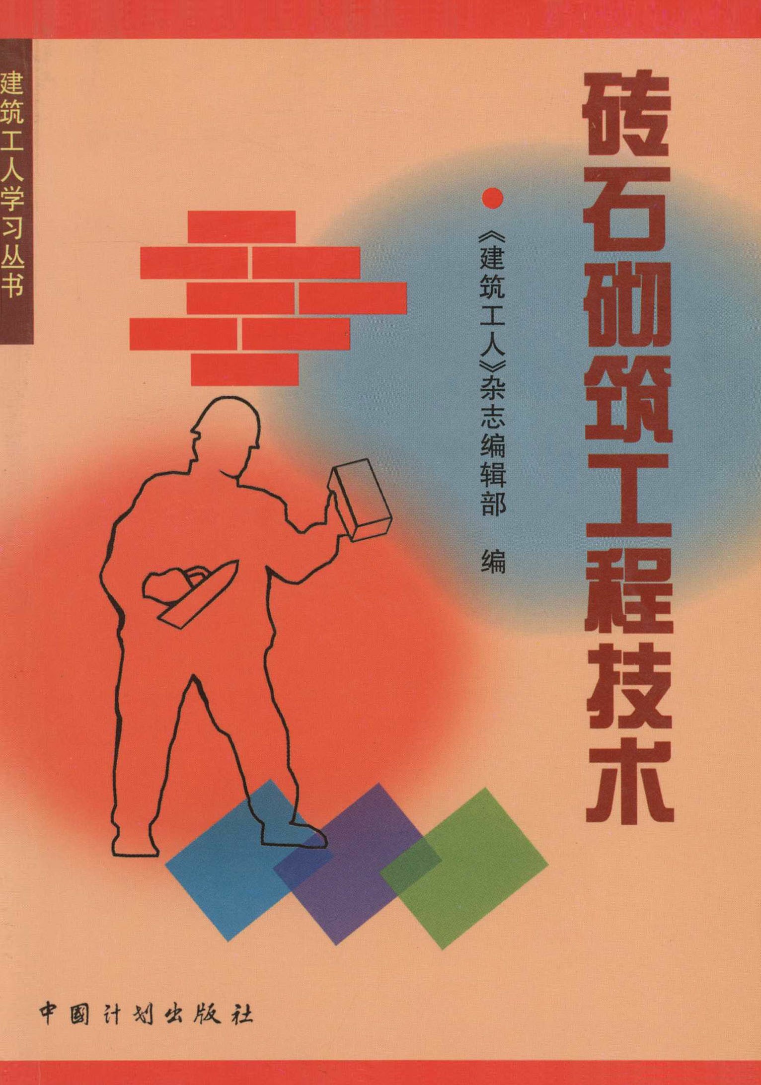 砖石砌筑工程技术