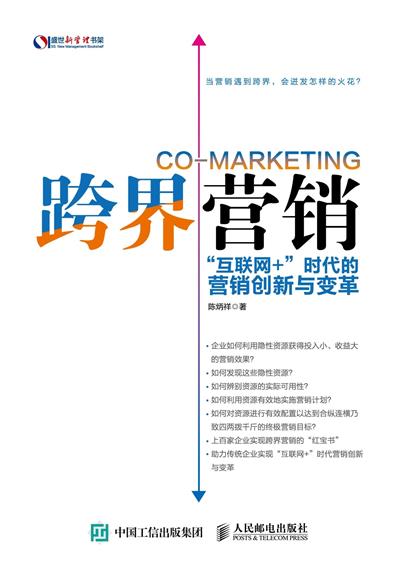 跨界营销：“互联网+”时代的营销创新与变革