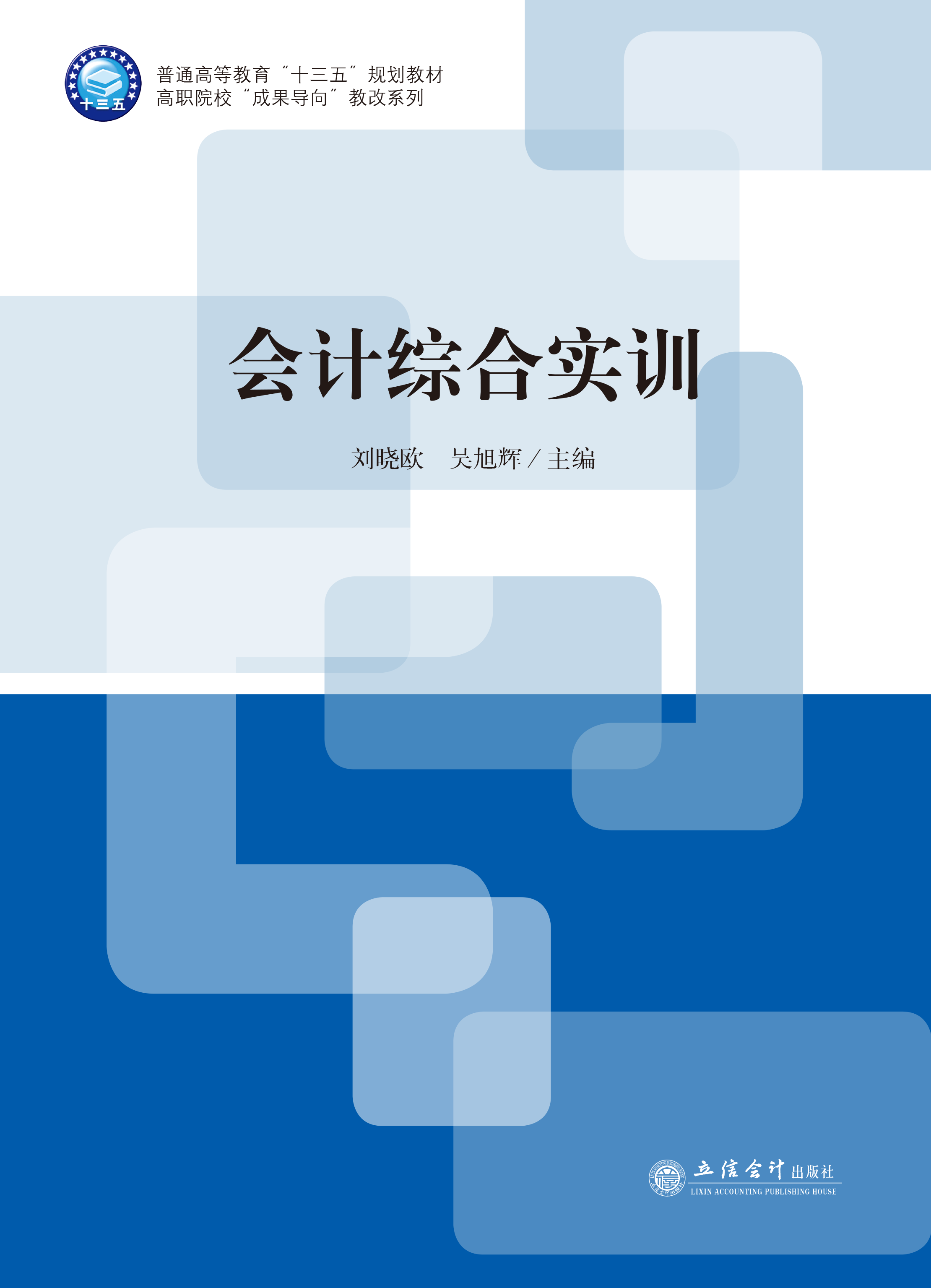 会计综合实训