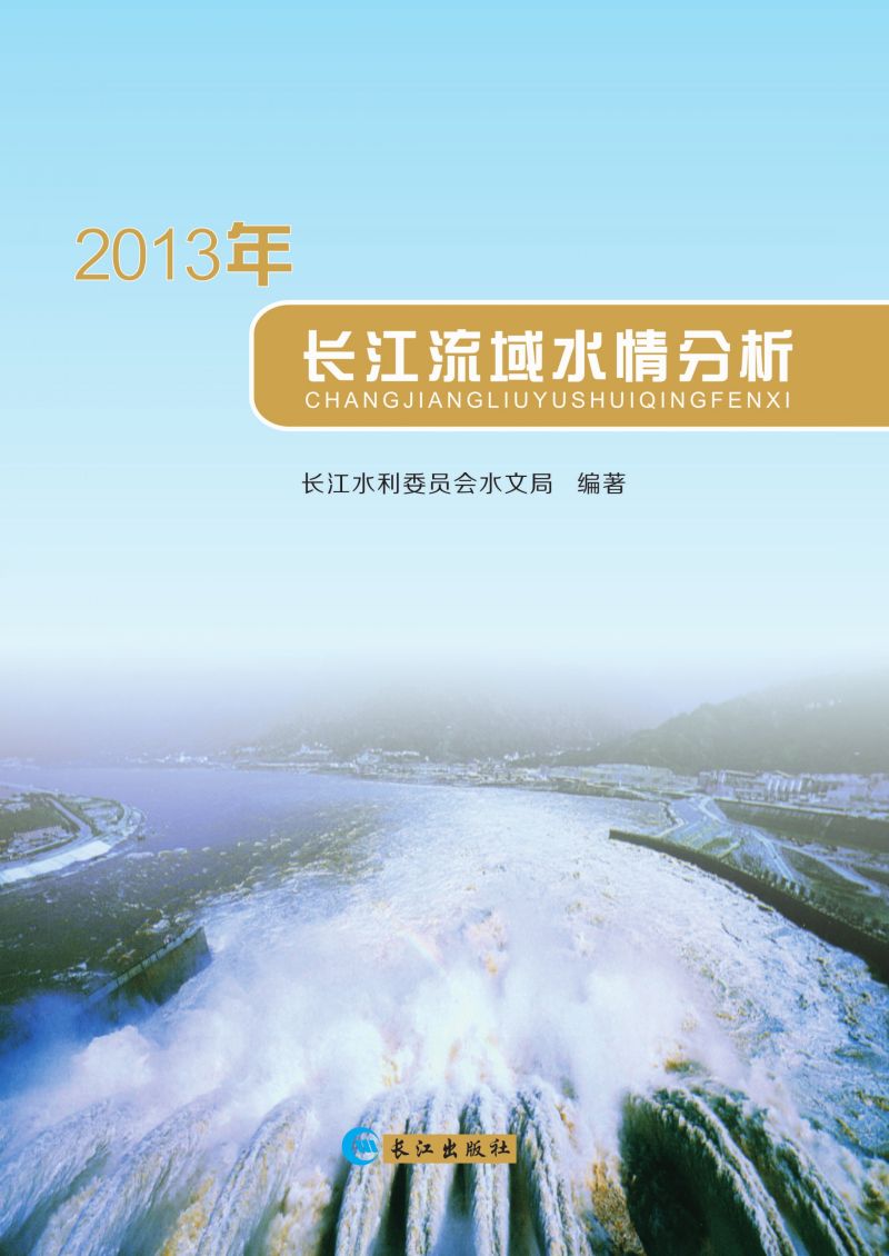 2013年长江流域水情分析