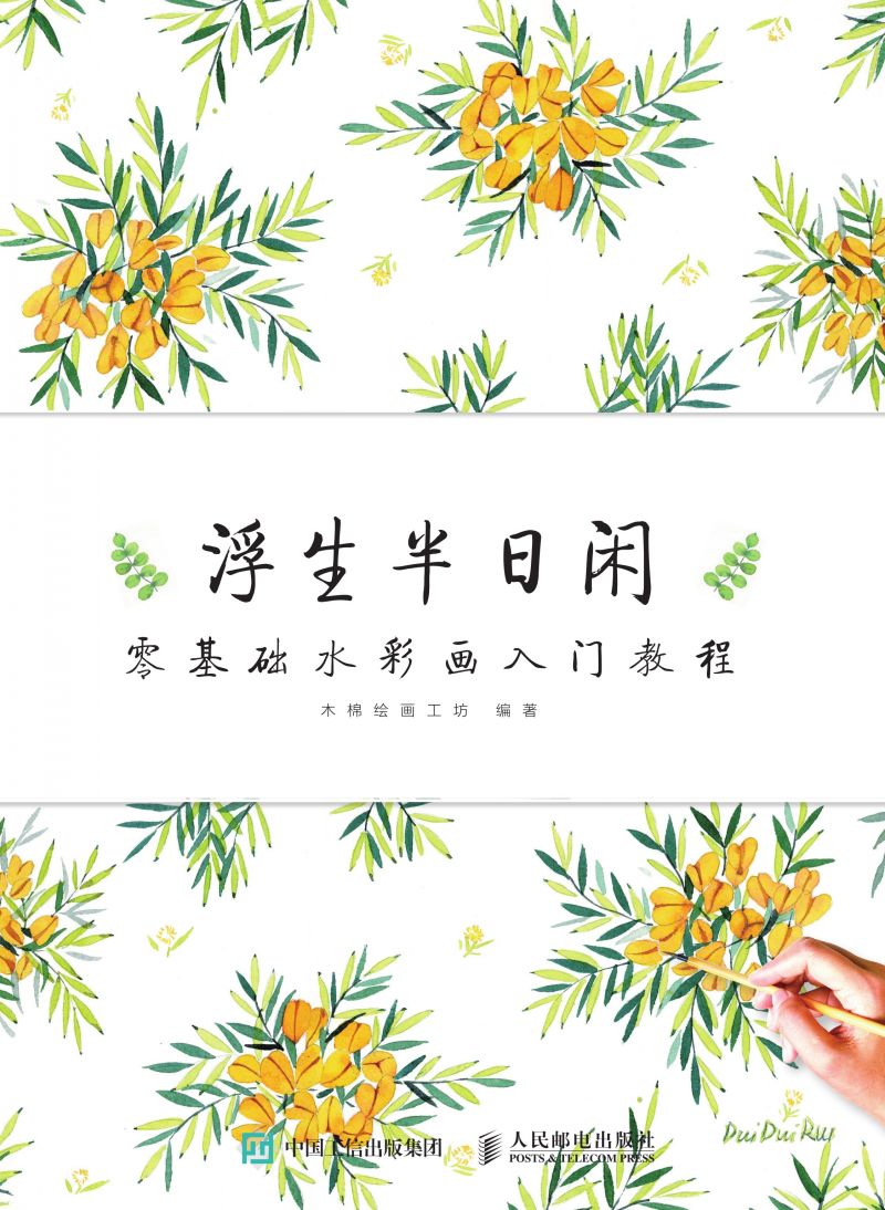 浮生半日闲 零基础水彩画入门教程