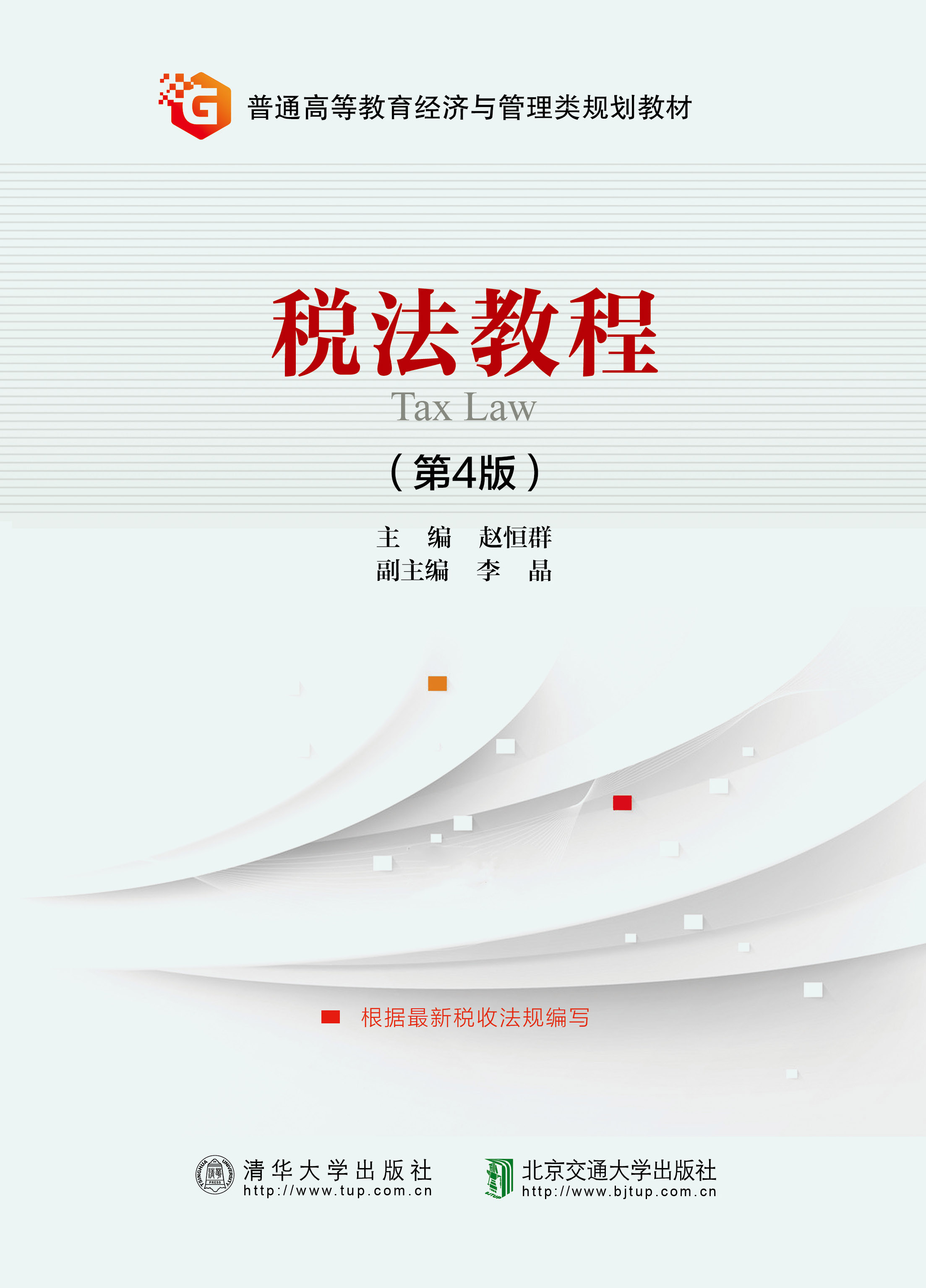 税法教程（第4版）