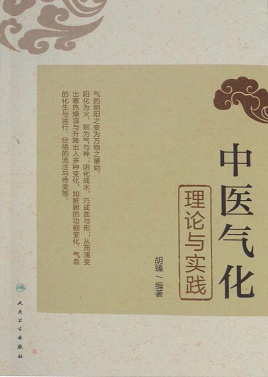 中医气化理论与实践