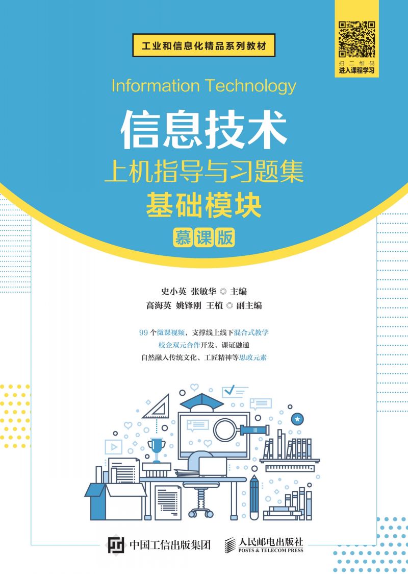 信息技术上机指导与习题集（基础模块）