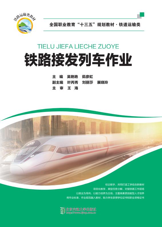 铁路接发列车作业