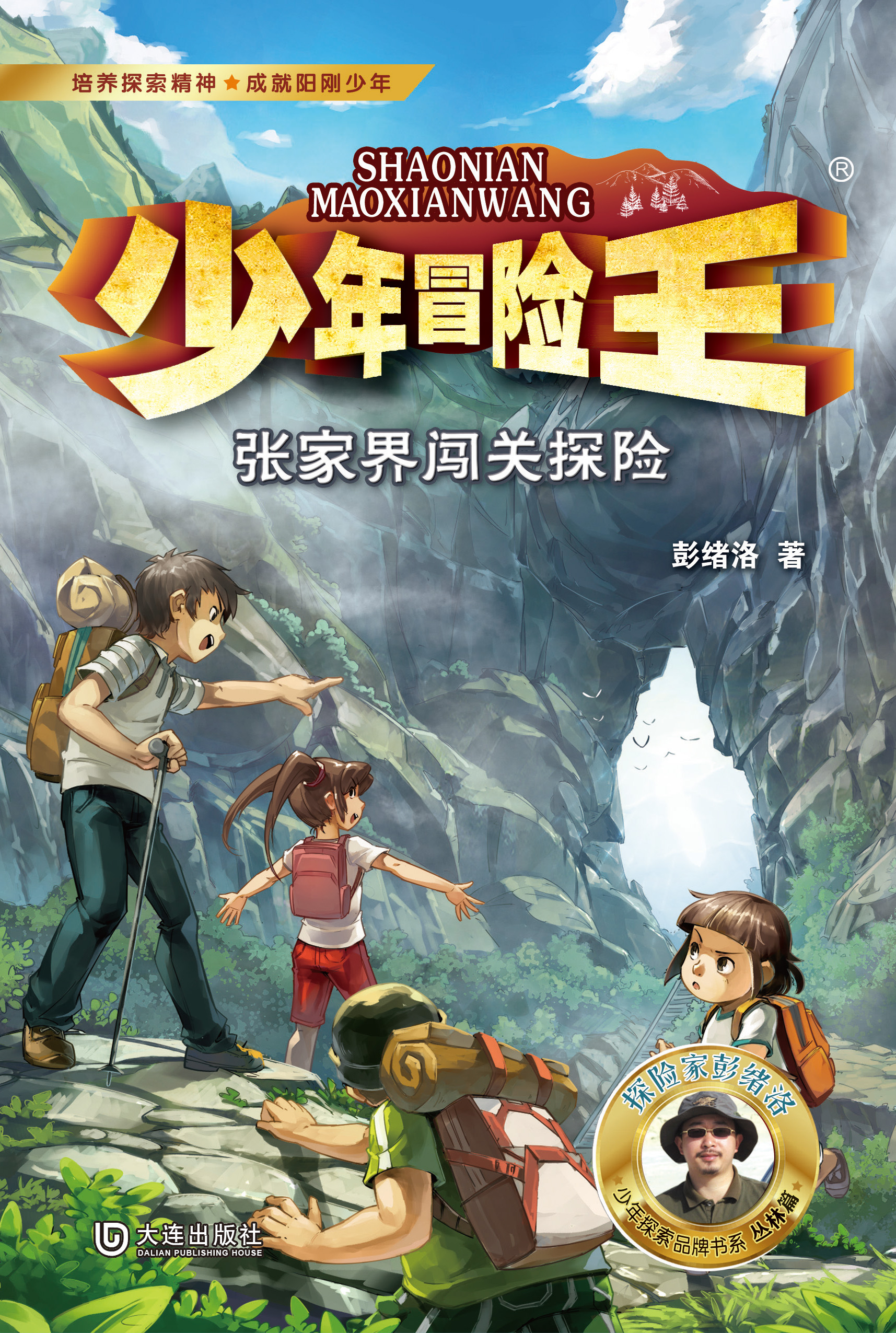 少年冒险王·张家界闯关探险