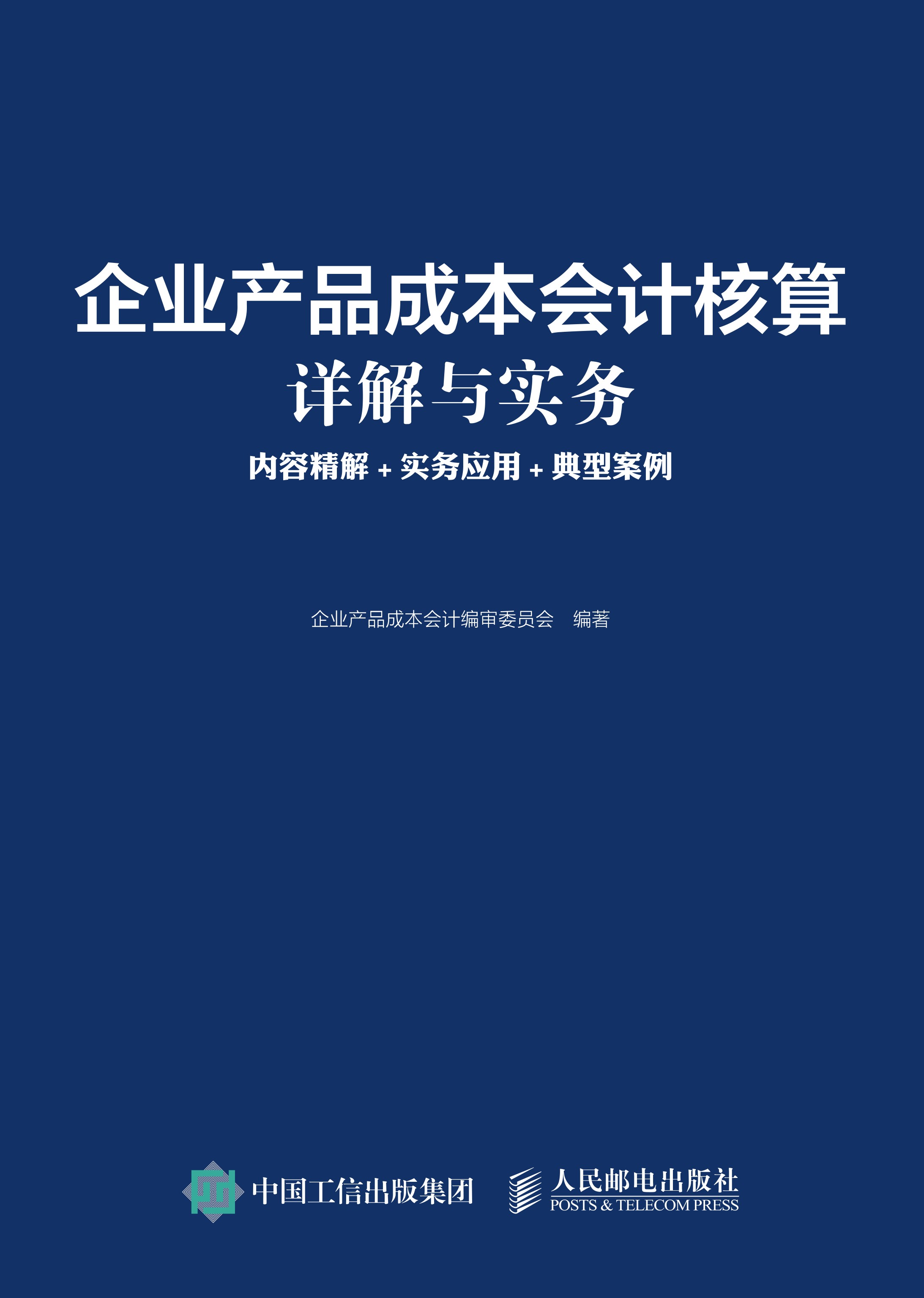 企业产品成本会计核算详解与实务：内容精解+实务应用+典型案例