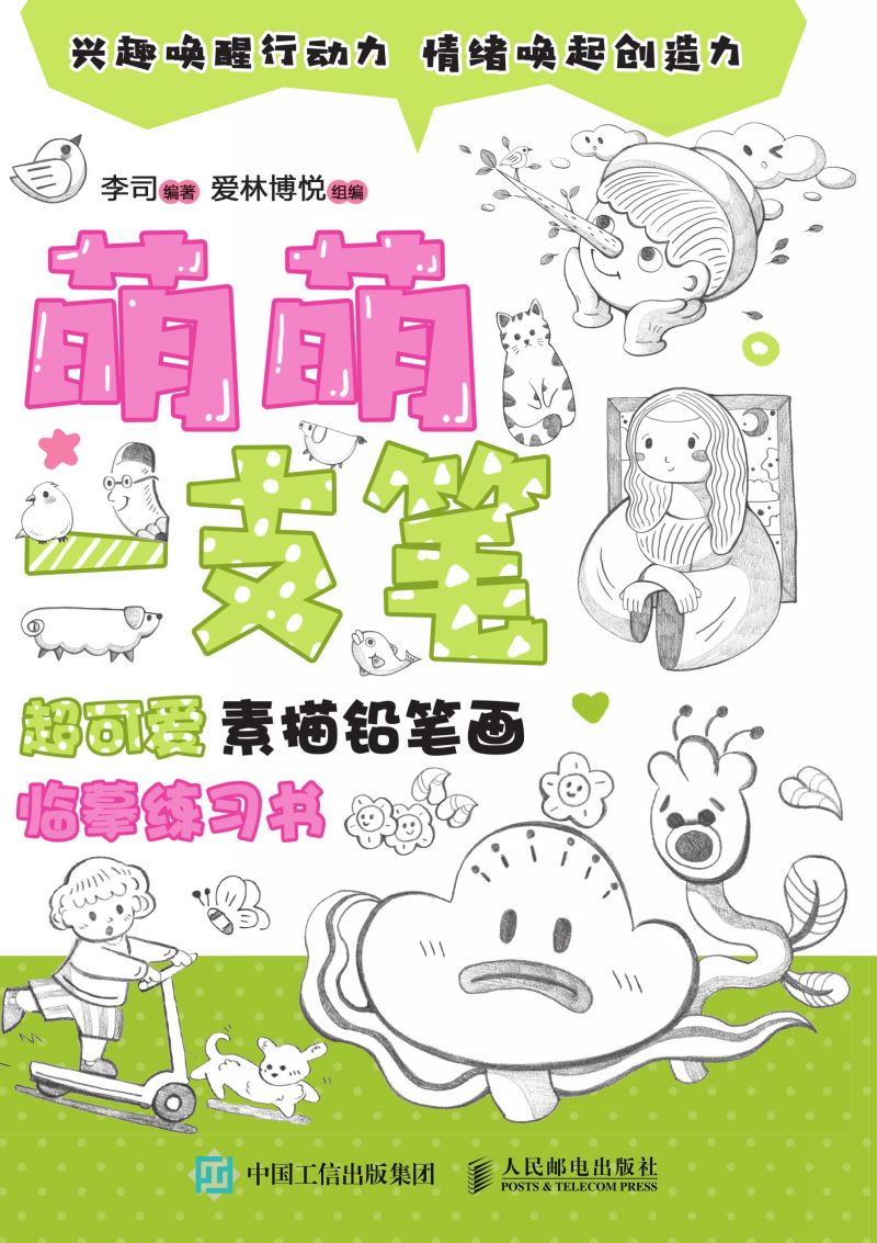 萌萌一支笔 超可爱素描铅笔画临摹练习书