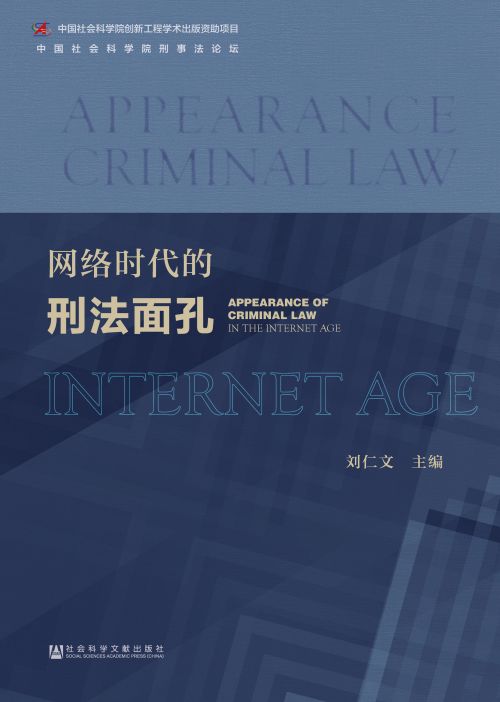 网络时代的刑法面孔