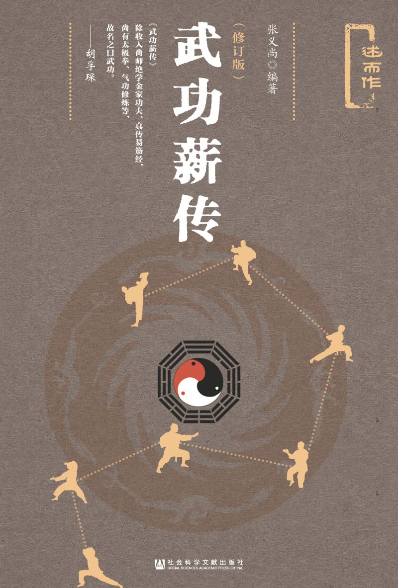 武功薪传（修订版）