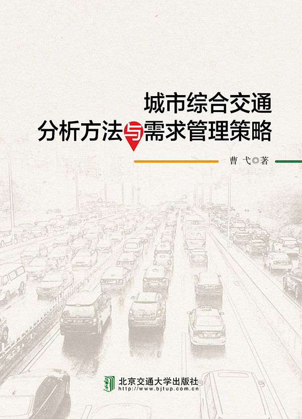 城市综合交通分析方法与需求管理策略