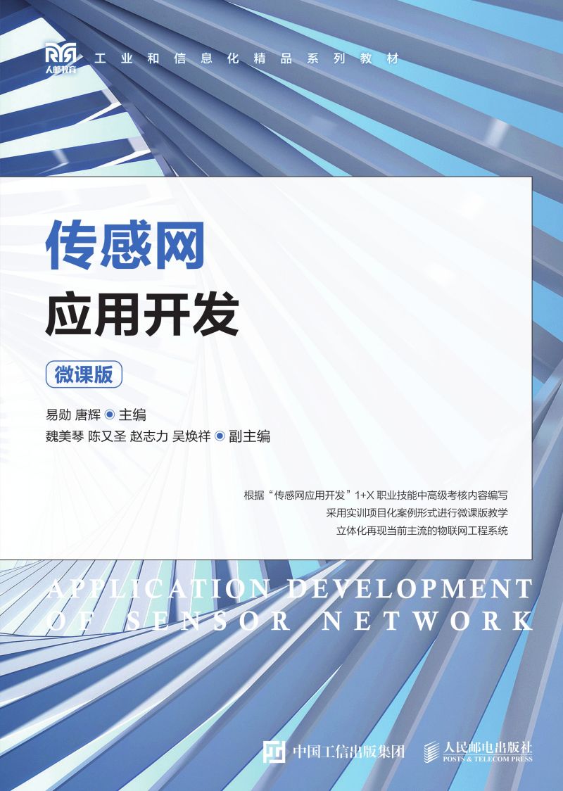 传感网应用开发（微课版）