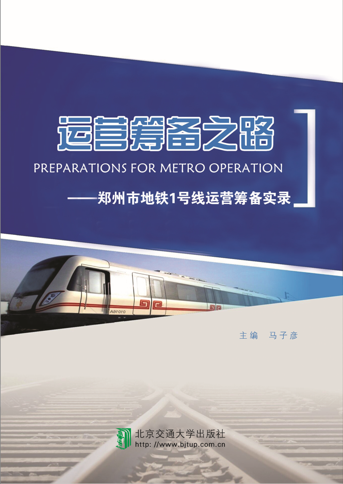 运营筹备之路——郑州地铁1号线运营筹备实录