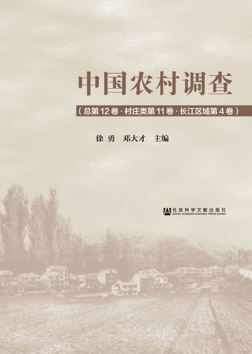 中国农村调查（总第12卷·村庄类第11卷·长江区域第4卷）