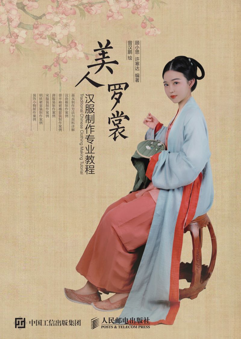 美人罗裳 汉服制作专业教程