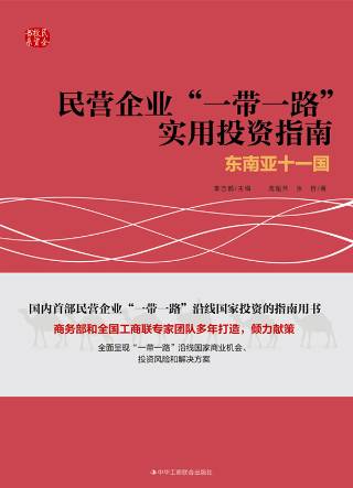 民营企业“一带一路”实用投资指南：东南亚十一国