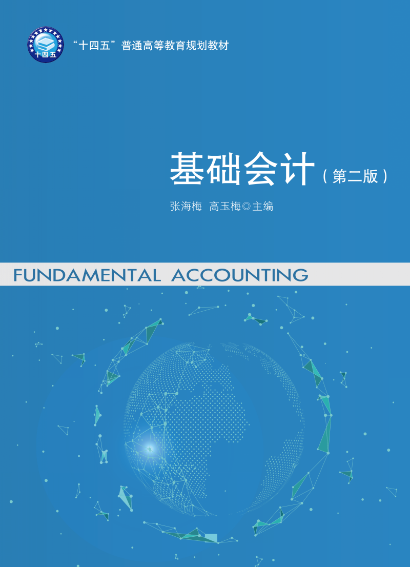基础会计（第二版）