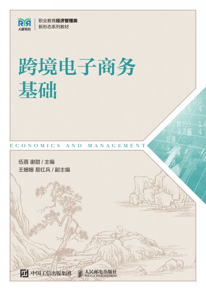 跨境电子商务基础