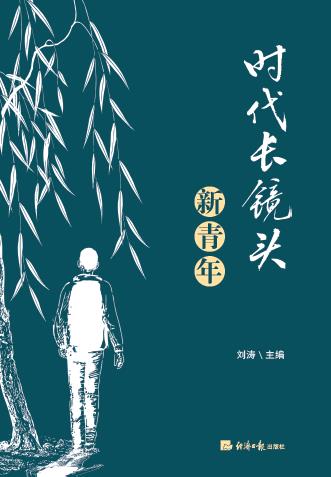时代长镜头.新青年