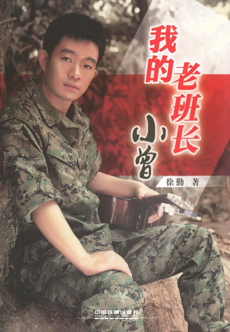 “我的老班长”小曾