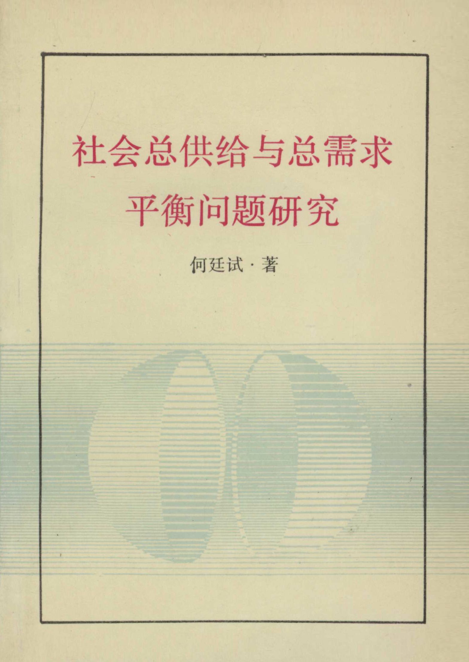 社会总供给与总需求平衡问题研究