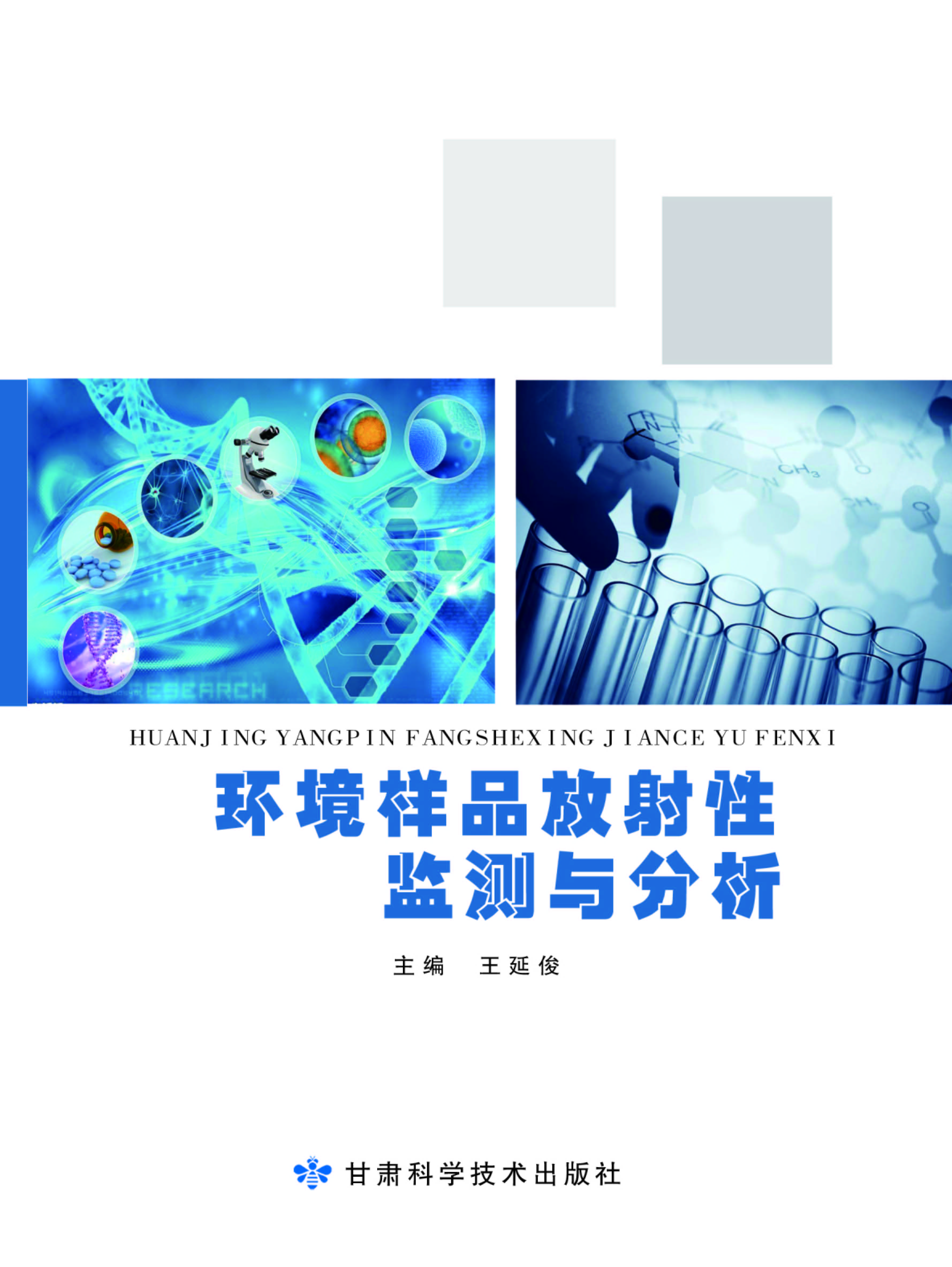 环境样品放射性监测与分析