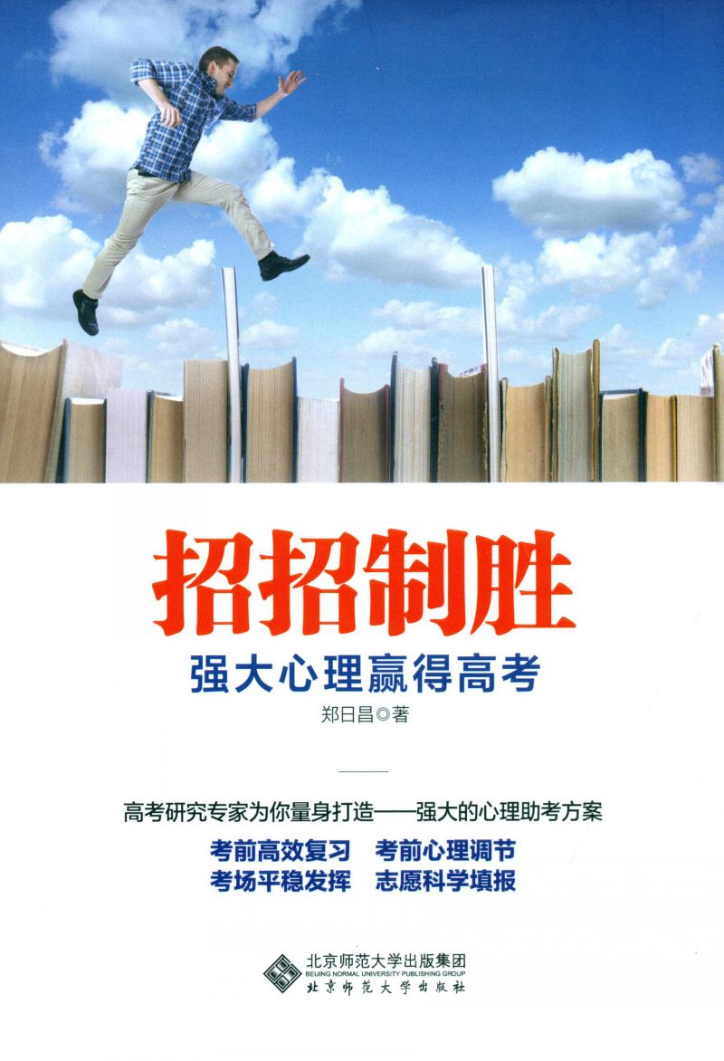 招招制胜：强大心理赢得高考